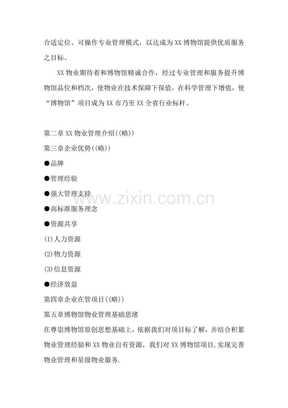 新版博物馆物业管理投标书模板.doc_第2页