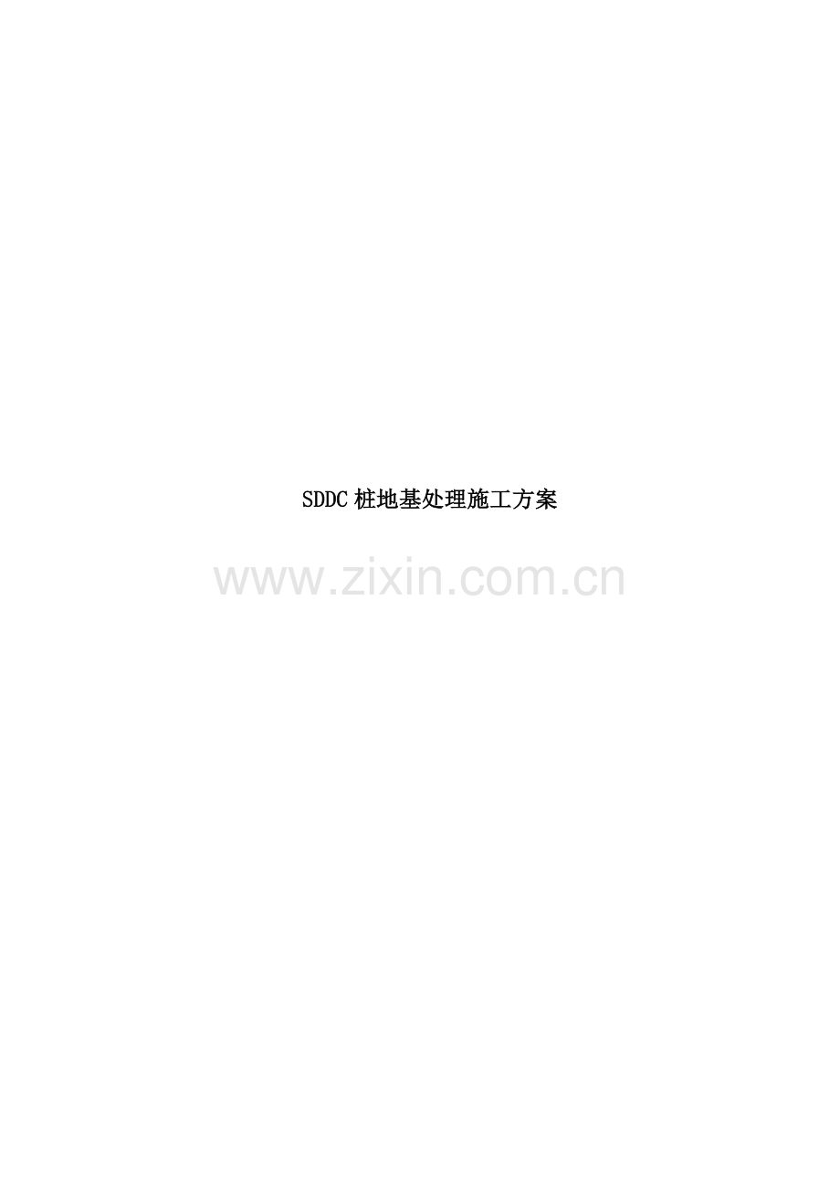 SDDC桩地基处理综合项目工程综合项目施工专项方案.doc_第1页