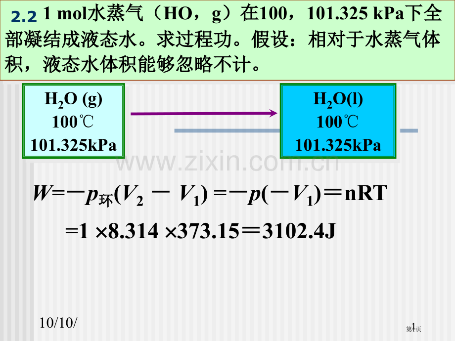 物理化学第一定律PPT省公共课一等奖全国赛课获奖课件.pptx_第1页