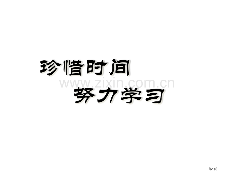 主题班会做时间的主人市公开课一等奖百校联赛获奖课件.pptx_第1页