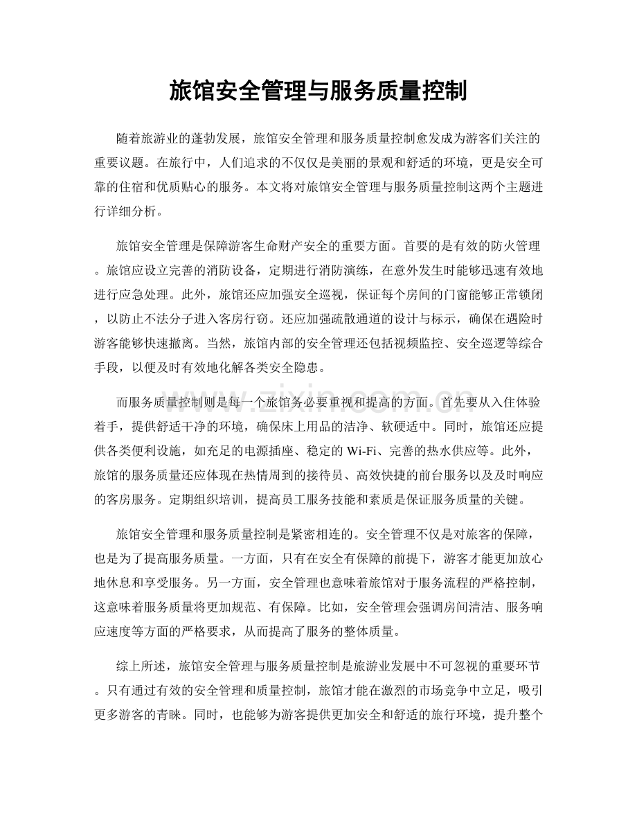旅馆安全管理与服务质量控制.docx_第1页