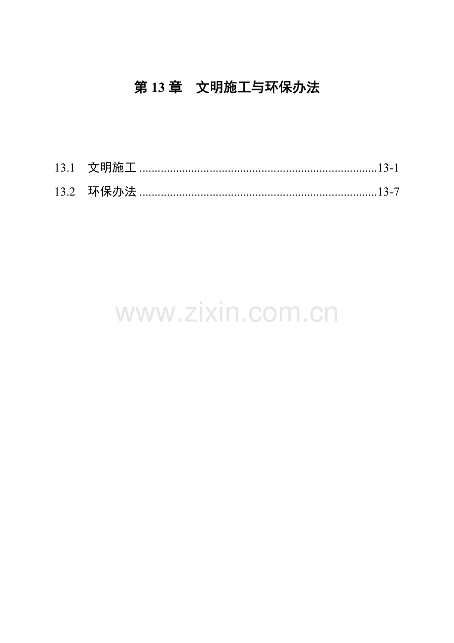 文明综合项目施工及环境保护专项措施.doc_第1页
