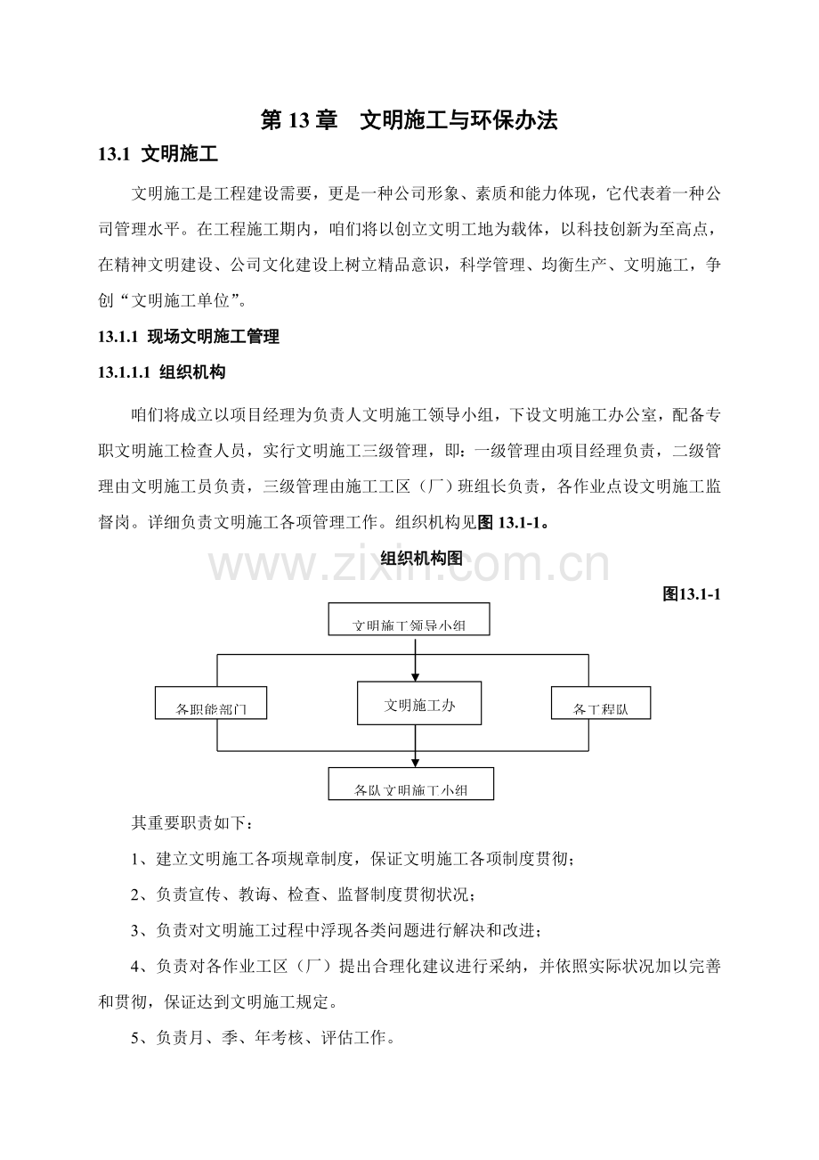 文明综合项目施工及环境保护专项措施.doc_第2页
