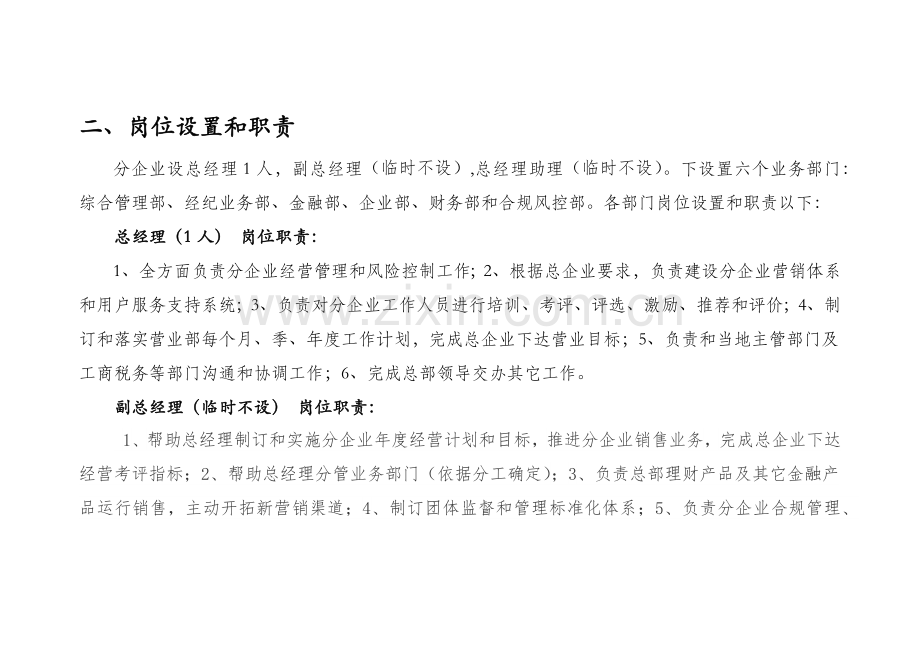 证券云南公司组织架构及各岗位基础职责.docx_第2页