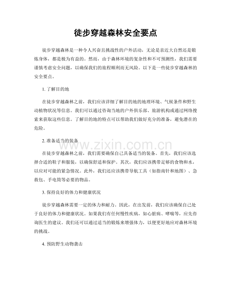 徒步穿越森林安全要点.docx_第1页