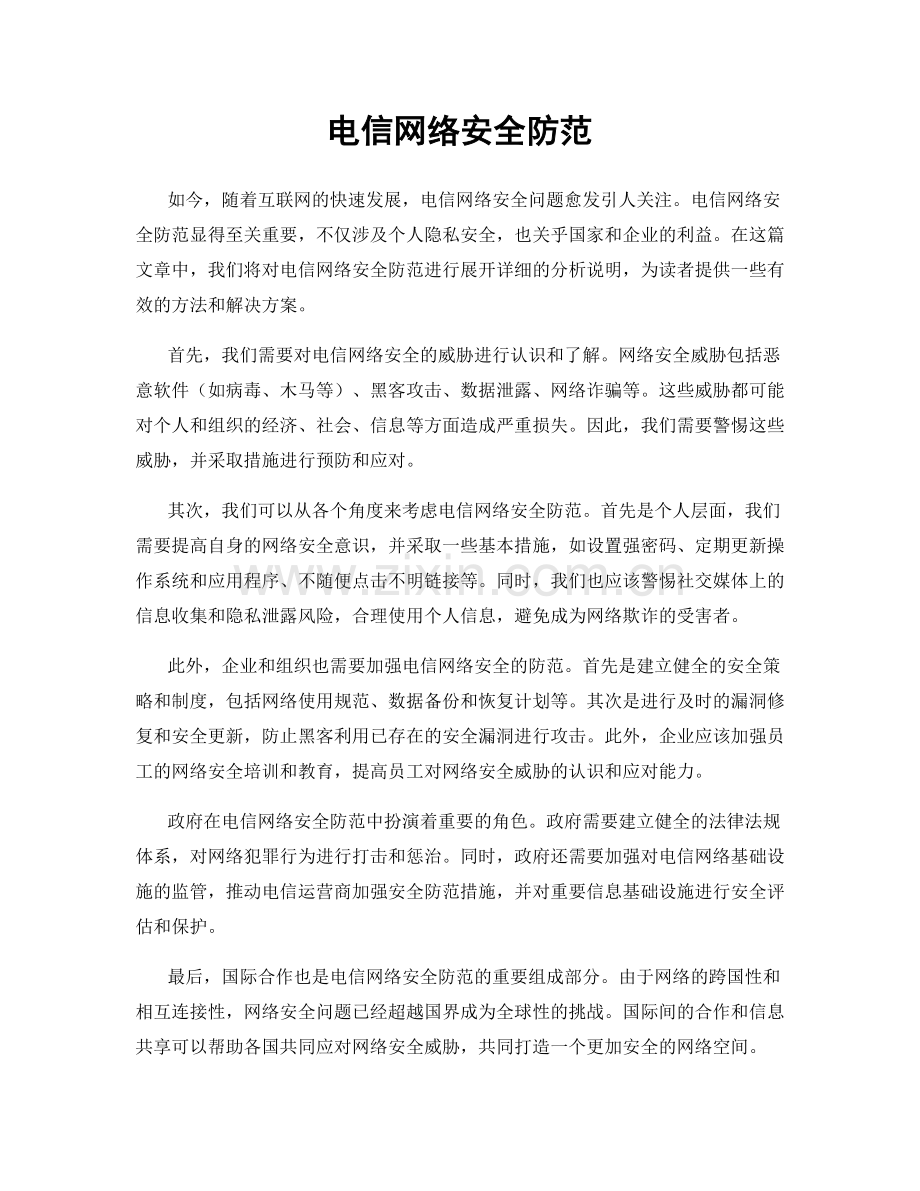 电信网络安全防范.docx_第1页