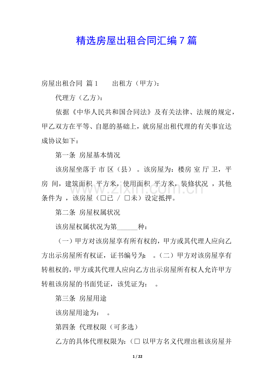 房屋出租合同汇编7篇.docx_第1页