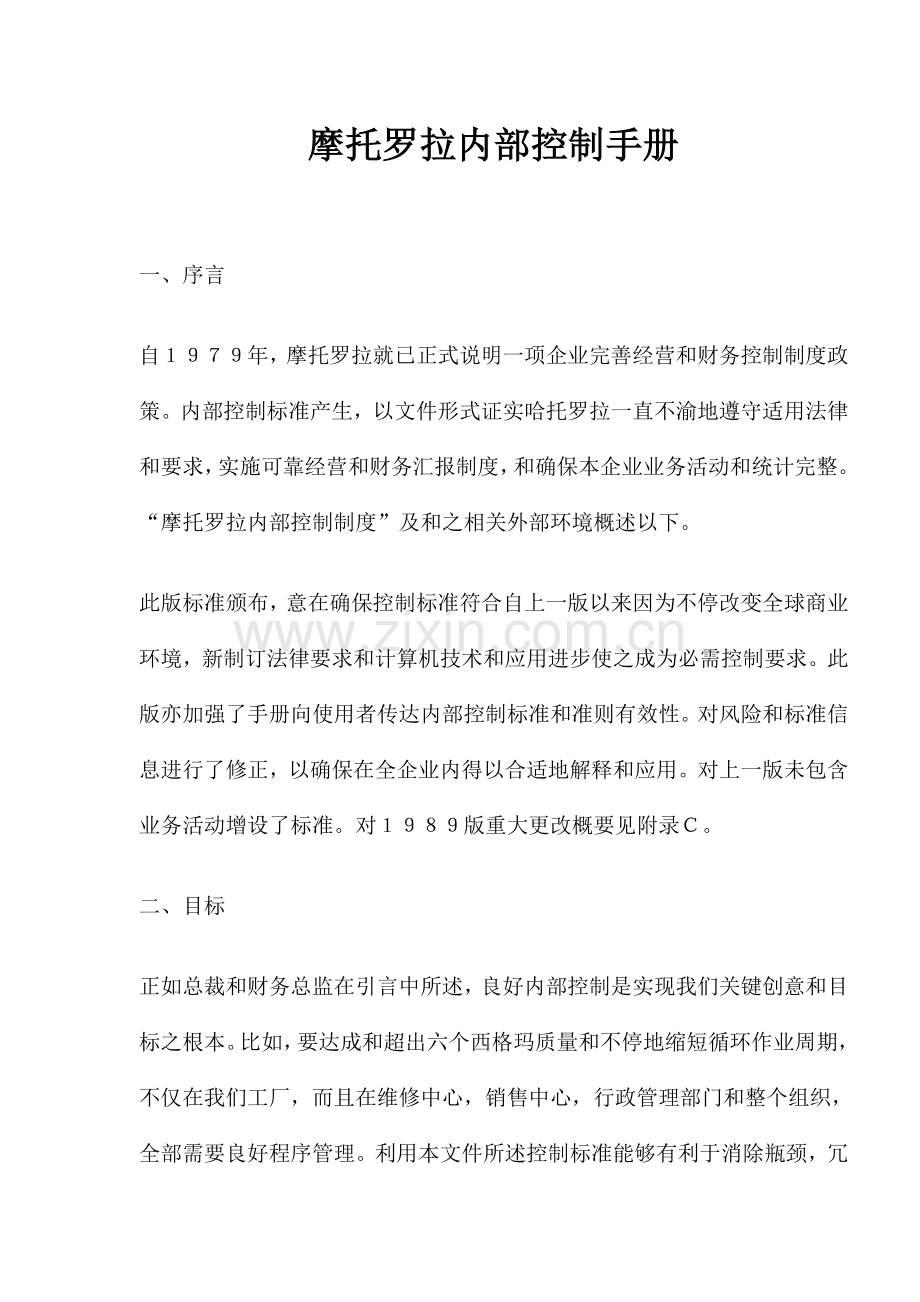 摩托罗拉品牌手机内部控制手册模板.doc_第1页