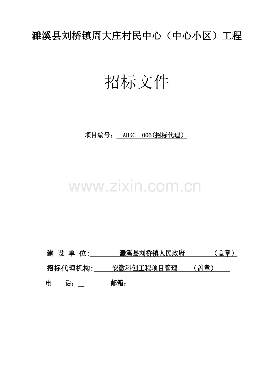 社区工程招标文件模板.doc_第1页