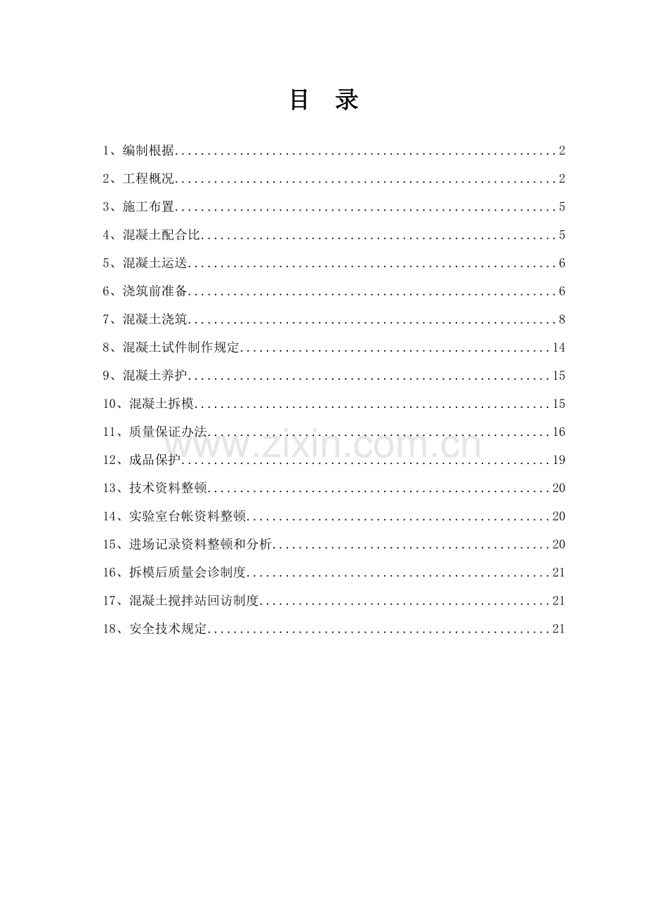 混凝土综合项目施工专项方案样稿.doc_第1页
