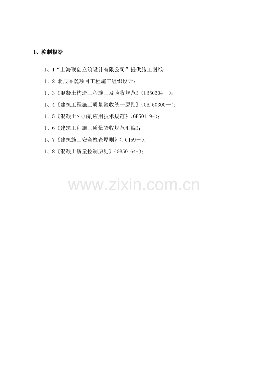 混凝土综合项目施工专项方案样稿.doc_第2页