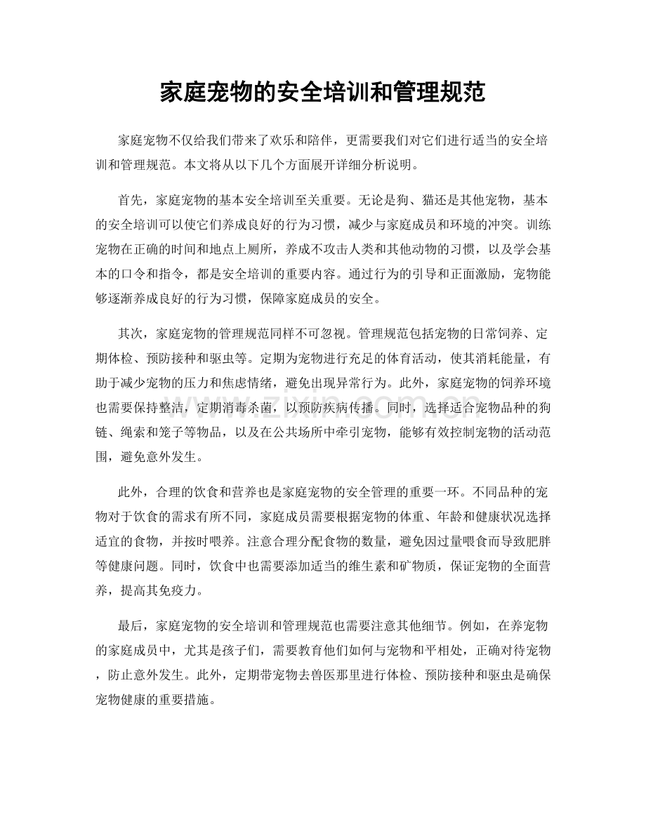 家庭宠物的安全培训和管理规范.docx_第1页