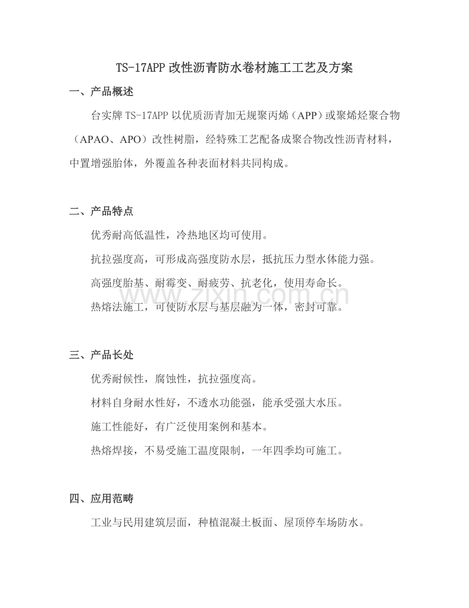 APP改性沥青防水卷材综合项目施工基本工艺及专项方案.doc_第1页