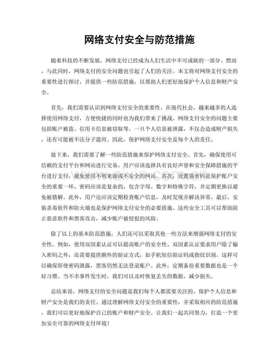 网络支付安全与防范措施.docx_第1页