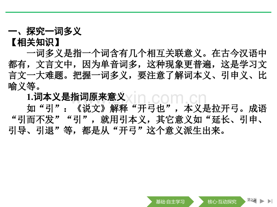 第二节-把握古今词义的联系与区别省公开课一等奖新名师优质课比赛一等奖课件.pptx_第2页