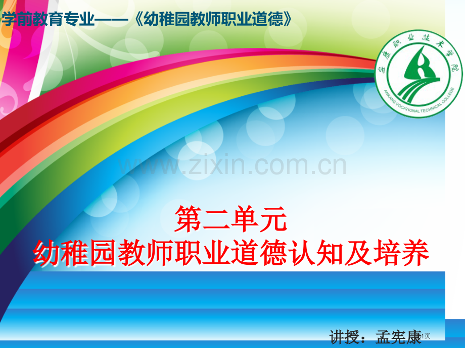 第二单元教师职业道德认知和培养省公共课一等奖全国赛课获奖课件.pptx_第1页