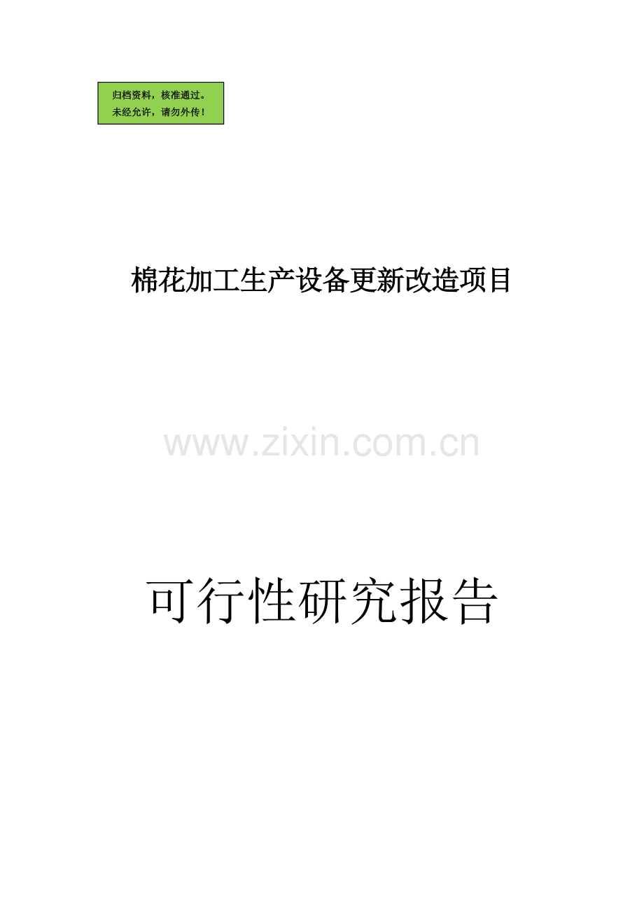 棉花加工生产设备更新改造新项目申请立项可研报告.doc_第1页