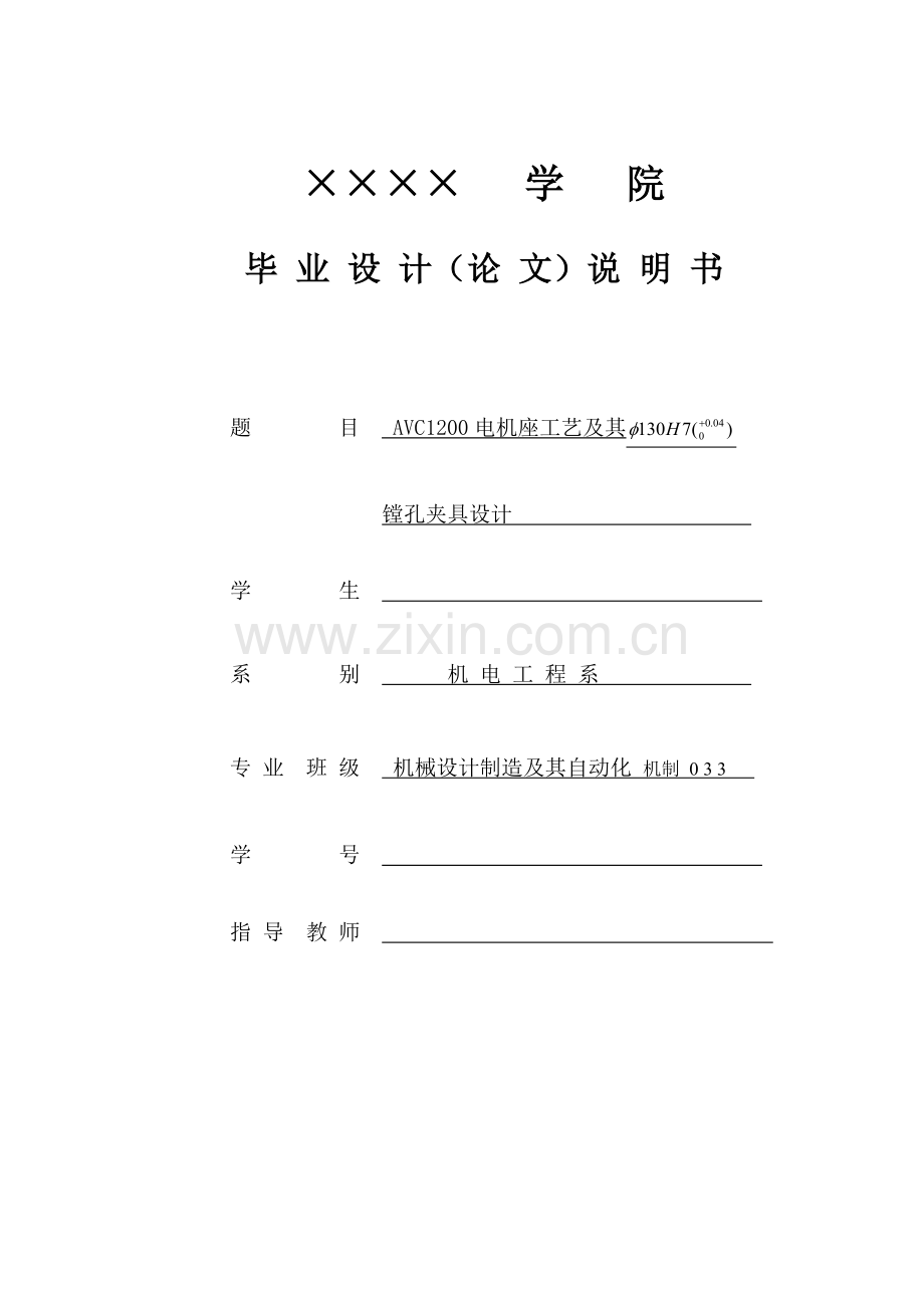 电机座的工艺及其镗孔夹具设计模板.doc_第1页