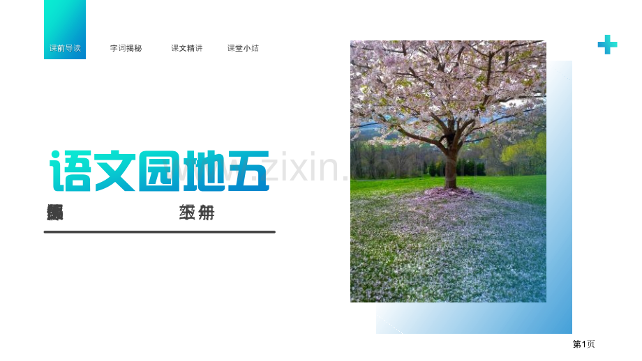 语文园地五课件三年级下册省公开课一等奖新名师优质课比赛一等奖课件.pptx_第1页