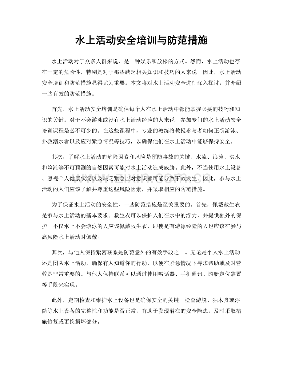水上活动安全培训与防范措施.docx_第1页