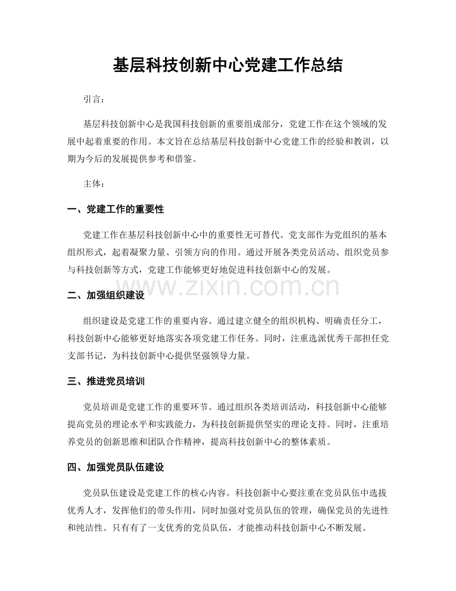 基层科技创新中心党建工作总结.docx_第1页