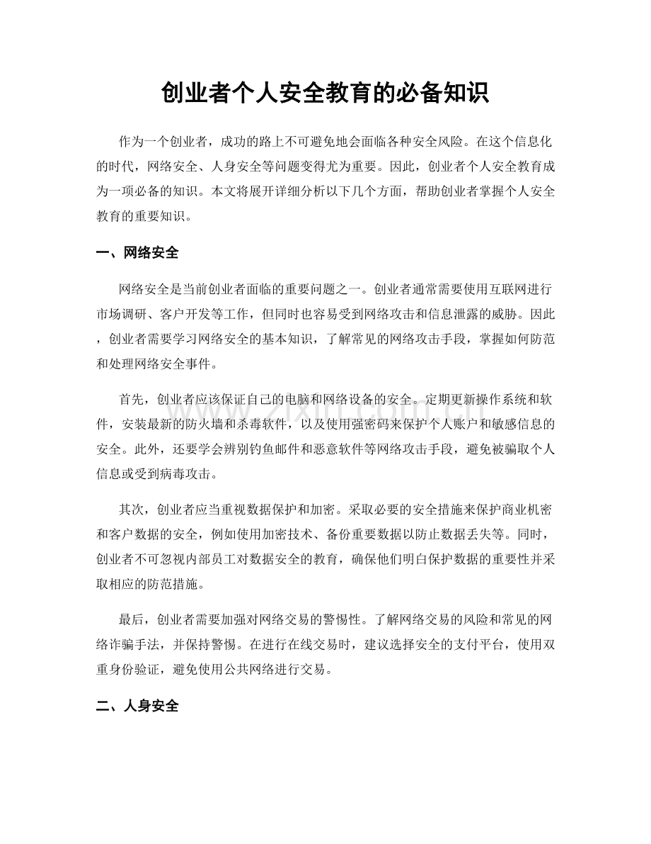 创业者个人安全教育的必备知识.docx_第1页