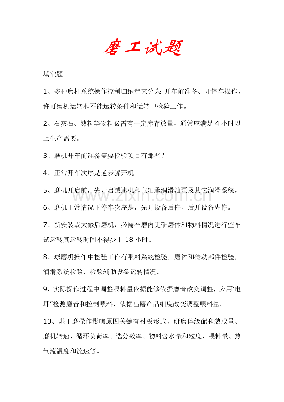 水泥工艺学试题模板.doc_第1页