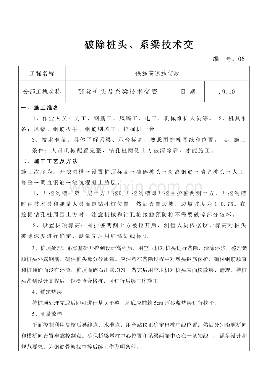 破除桩头及系梁综合项目施工关键技术交底.doc_第1页