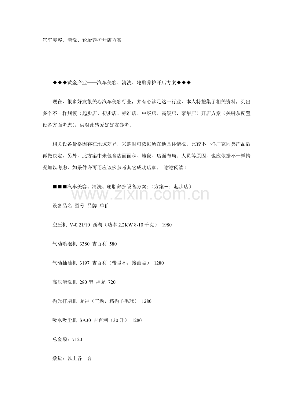 汽车美容清洗轮胎养护开店方案样本.doc_第1页