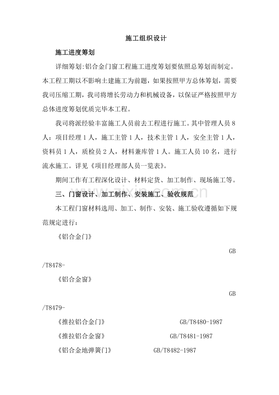 铝合金门窗综合项目施工专项方案.doc_第1页