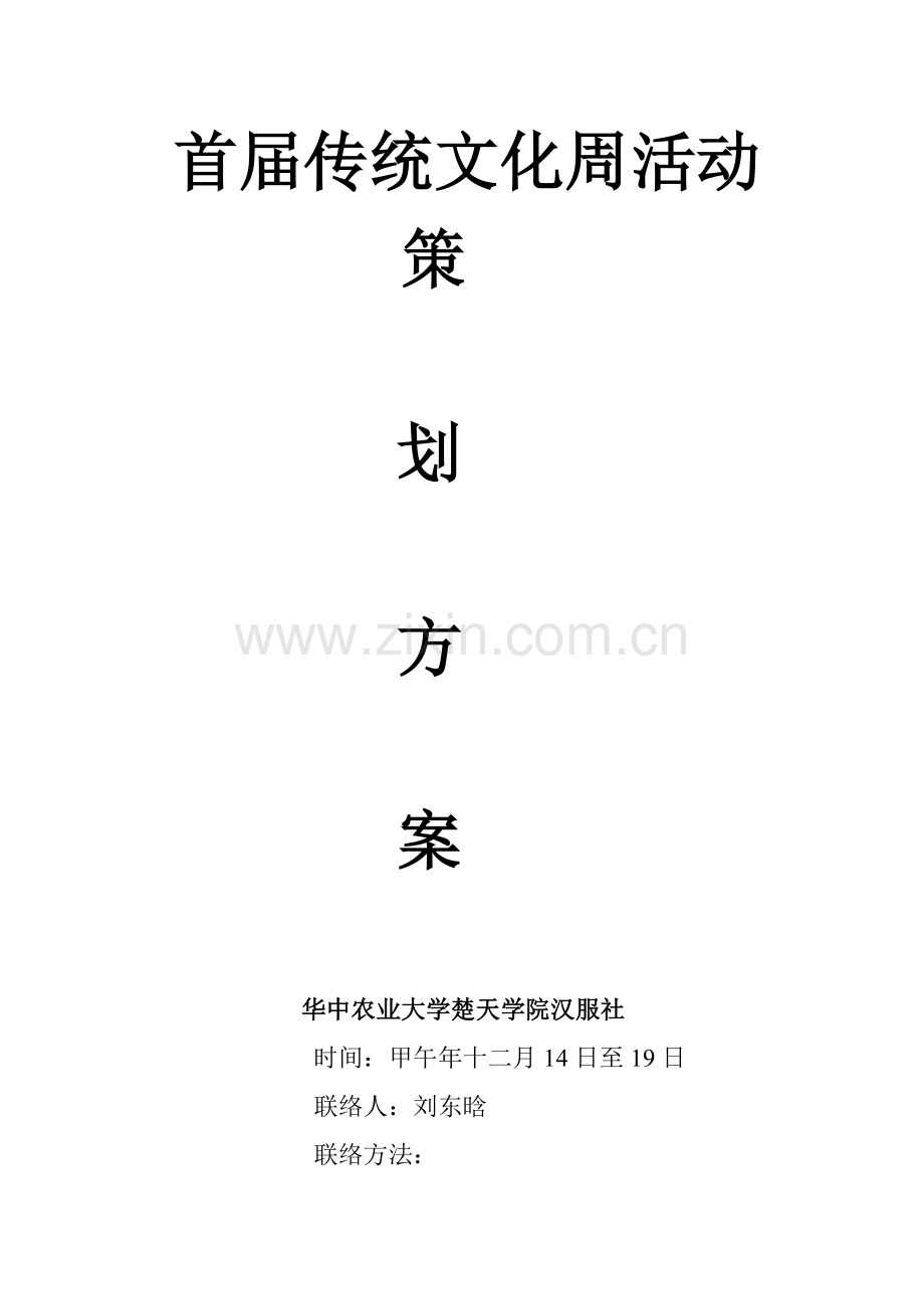 中华传统文化周活动专业策划案.doc_第1页