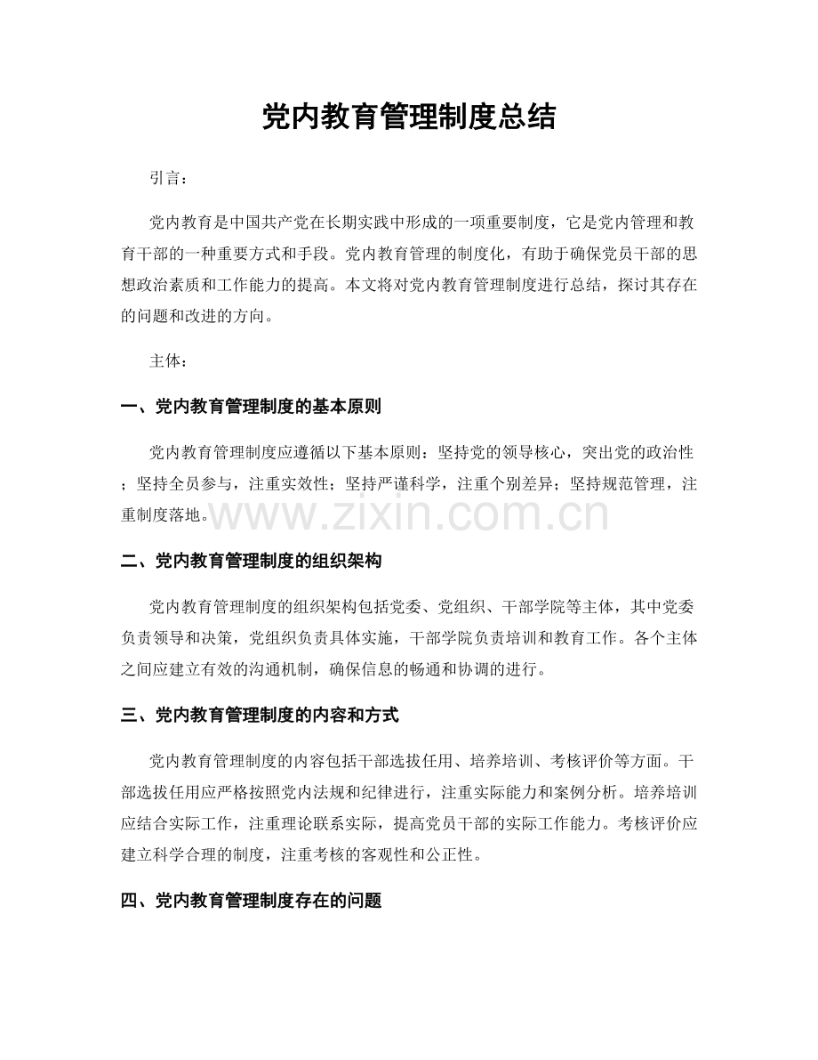 党内教育管理制度总结.docx_第1页