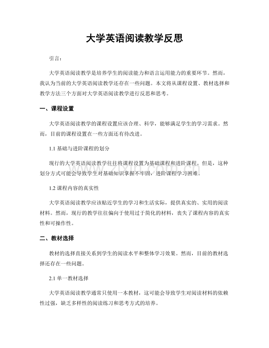大学英语阅读教学反思.docx_第1页