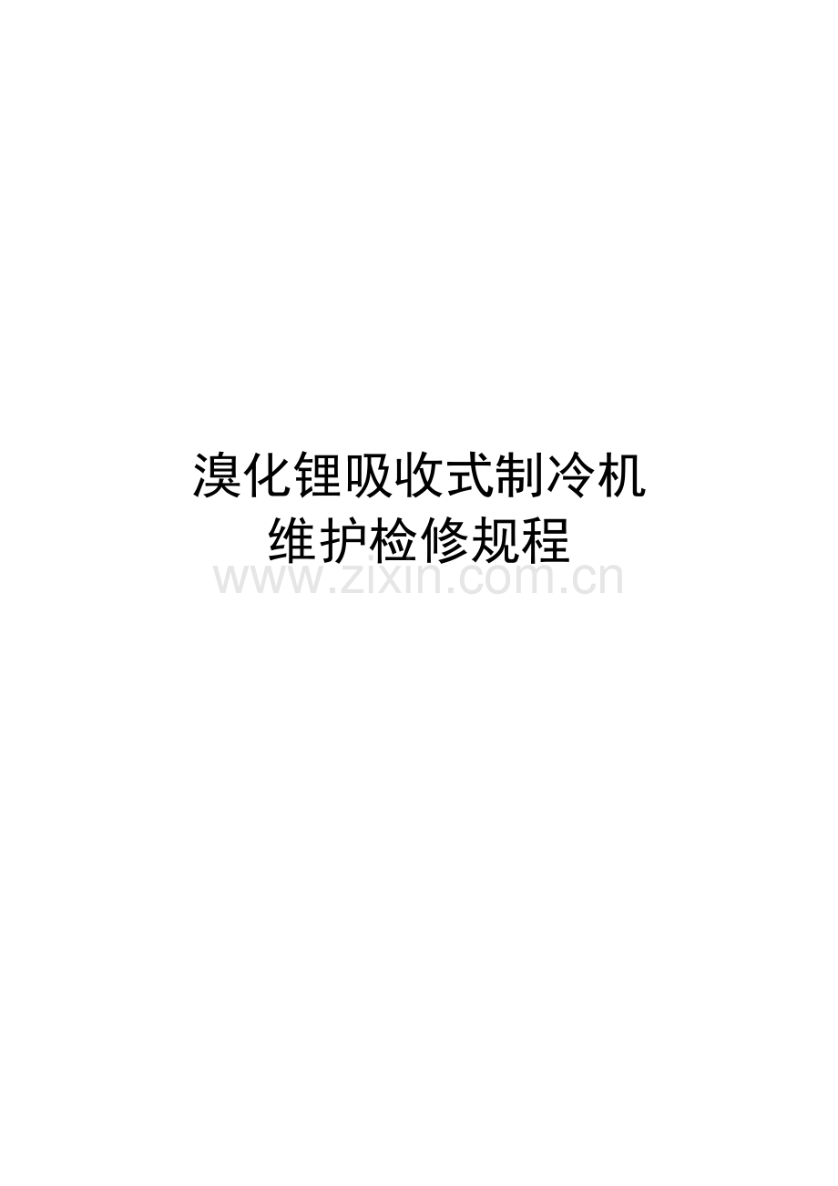 溴化锂吸收式制冷机维护检修作业规程.doc_第1页