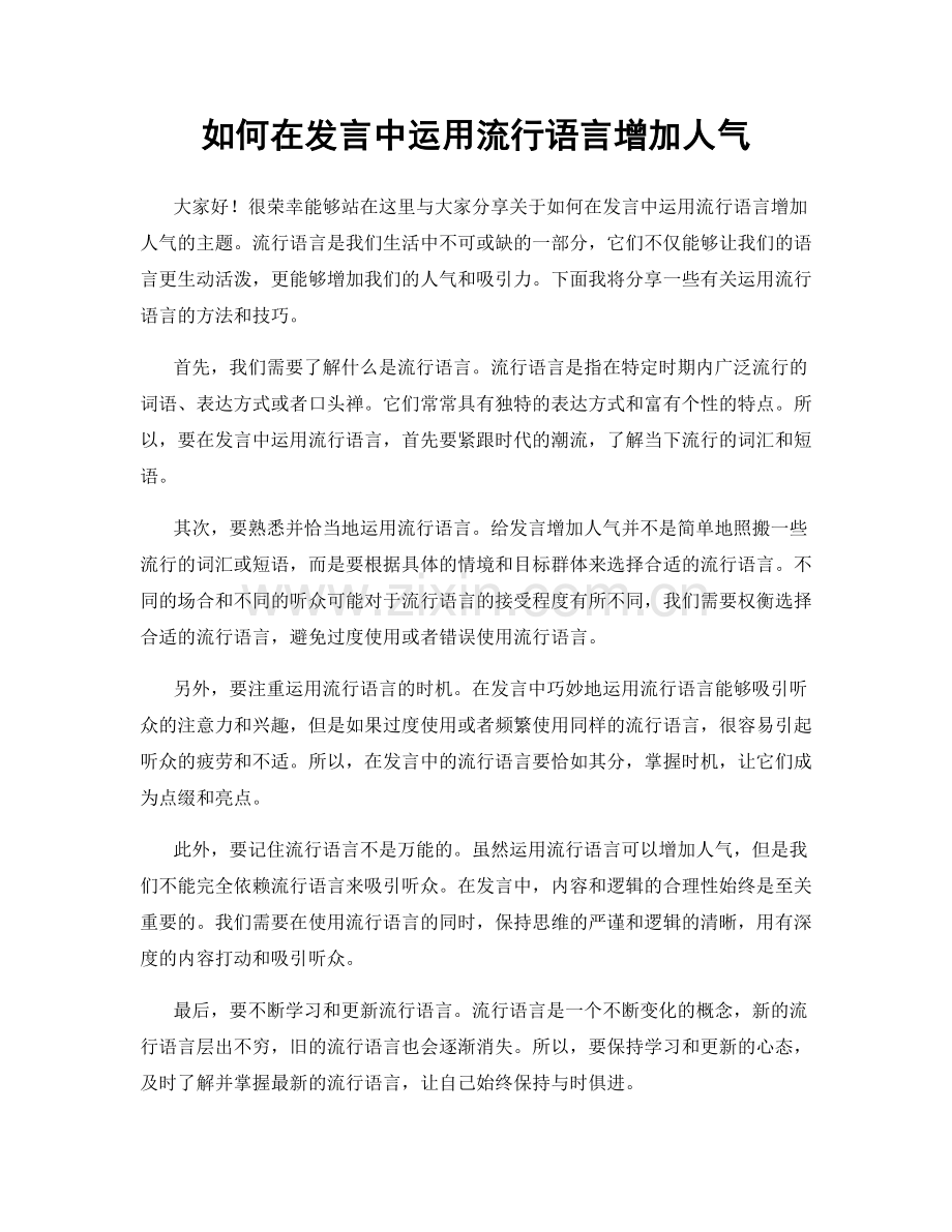 如何在发言中运用流行语言增加人气.docx_第1页