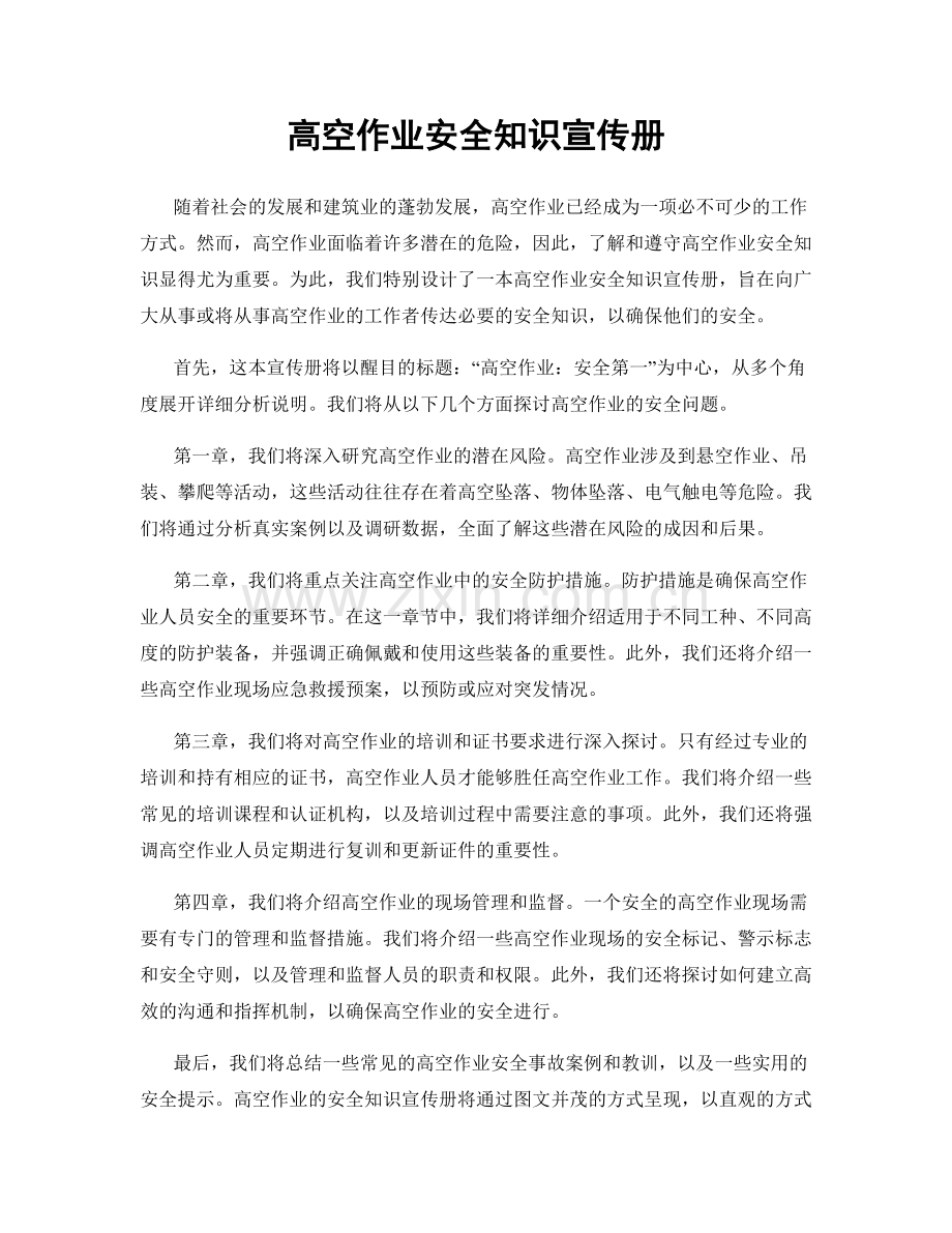 高空作业安全知识宣传册.docx_第1页