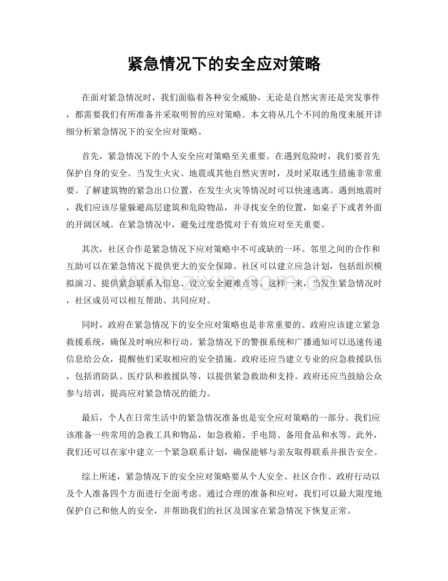 紧急情况下的安全应对策略.docx_第1页