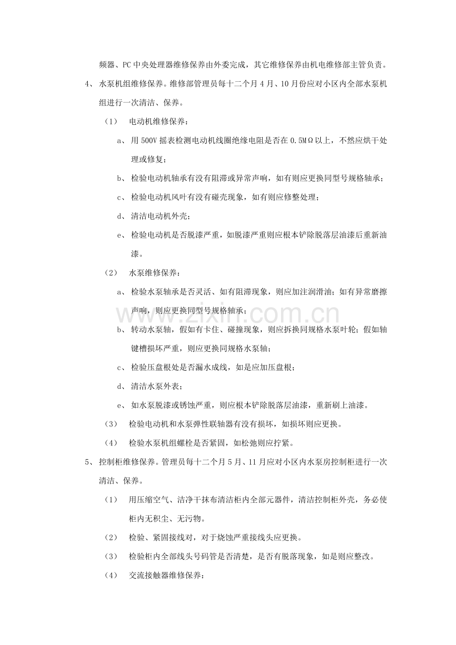 给排水设备设施维修保养标准作业规程样本.doc_第2页