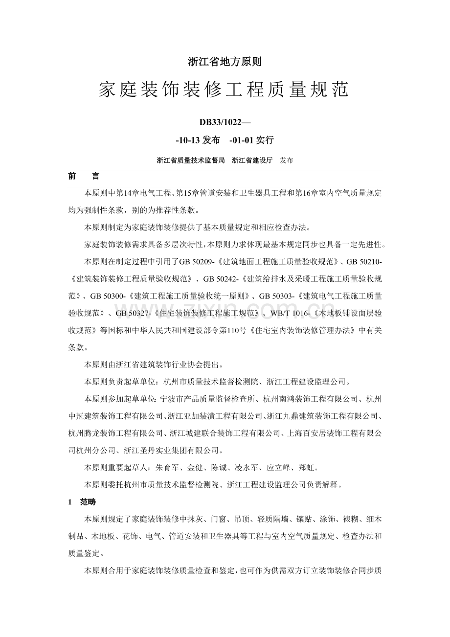 浙江省家庭装饰装修综合项目工程质量标准规范.doc_第1页