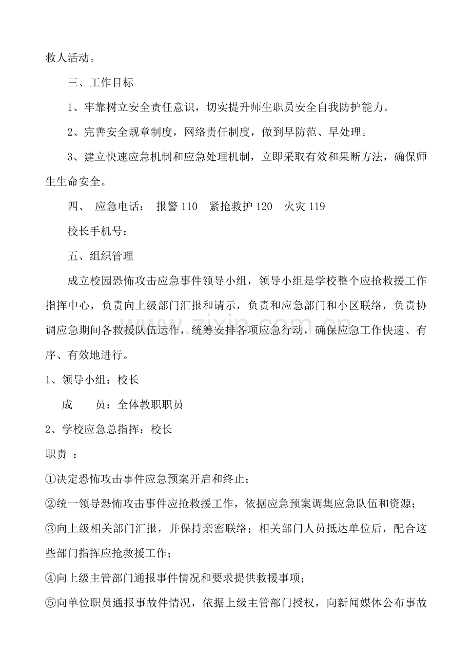 校园恐怖袭击事件应急专题预案.doc_第2页