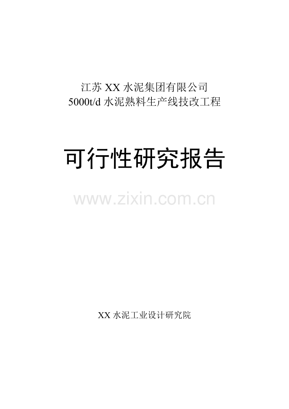 5000td水泥熟料生产线技改工程申请建设可行性研究报告.doc_第1页