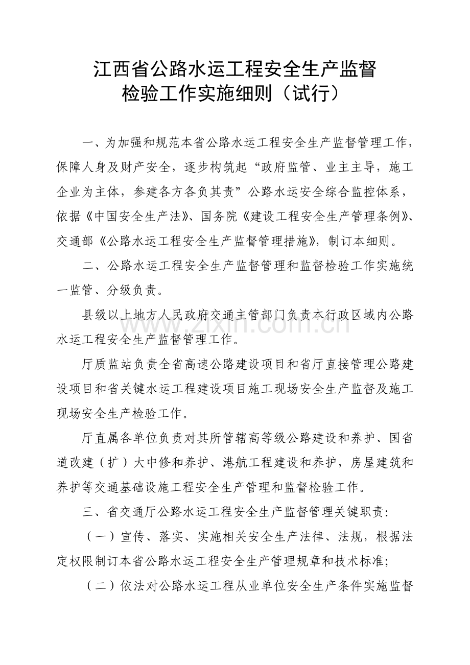 省公路水运工程安全生产监督实施细则样本.doc_第1页