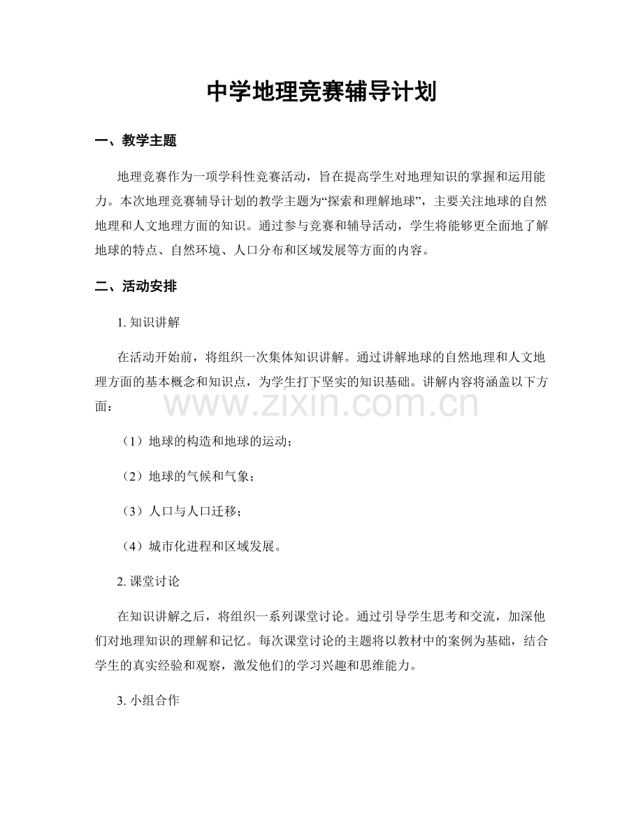 中学地理竞赛辅导计划.docx_第1页