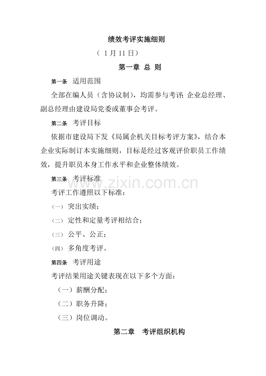 绩效考核实施细则样本.doc_第1页