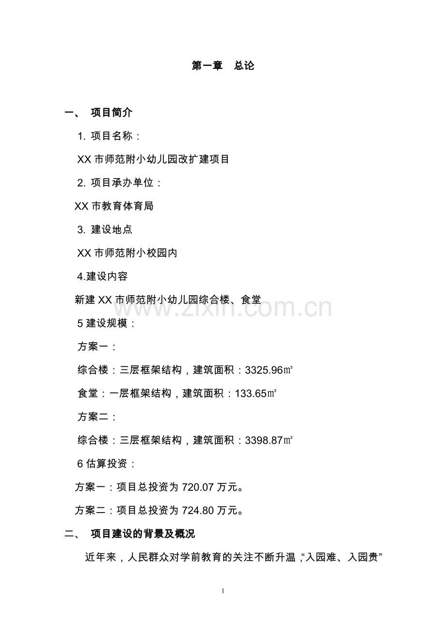 某师范附小幼儿园改扩建项目可行性研究报告.doc_第1页