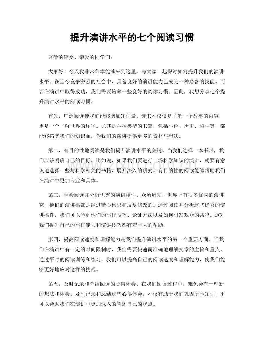 提升演讲水平的七个阅读习惯.docx_第1页