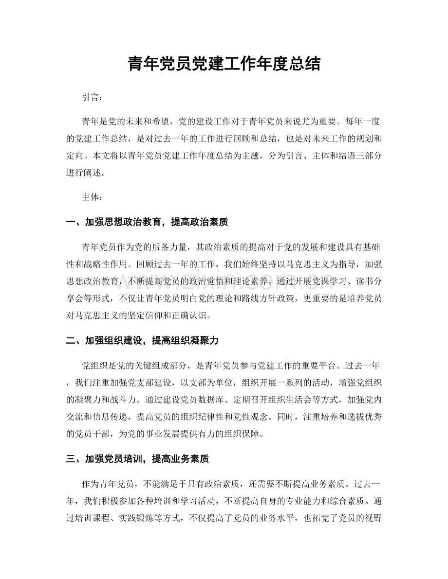 青年党员党建工作年度总结.docx_第1页