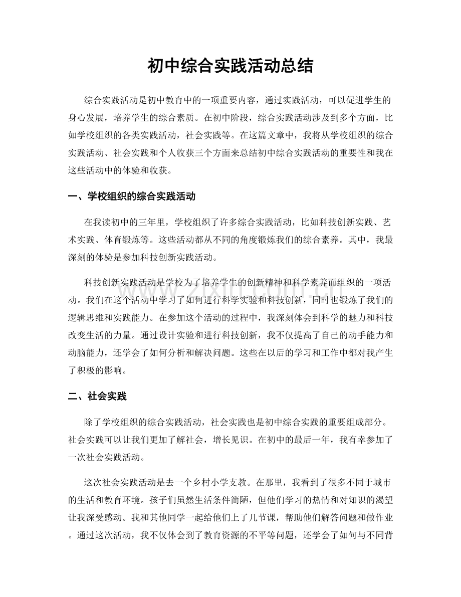 初中综合实践活动总结.docx_第1页