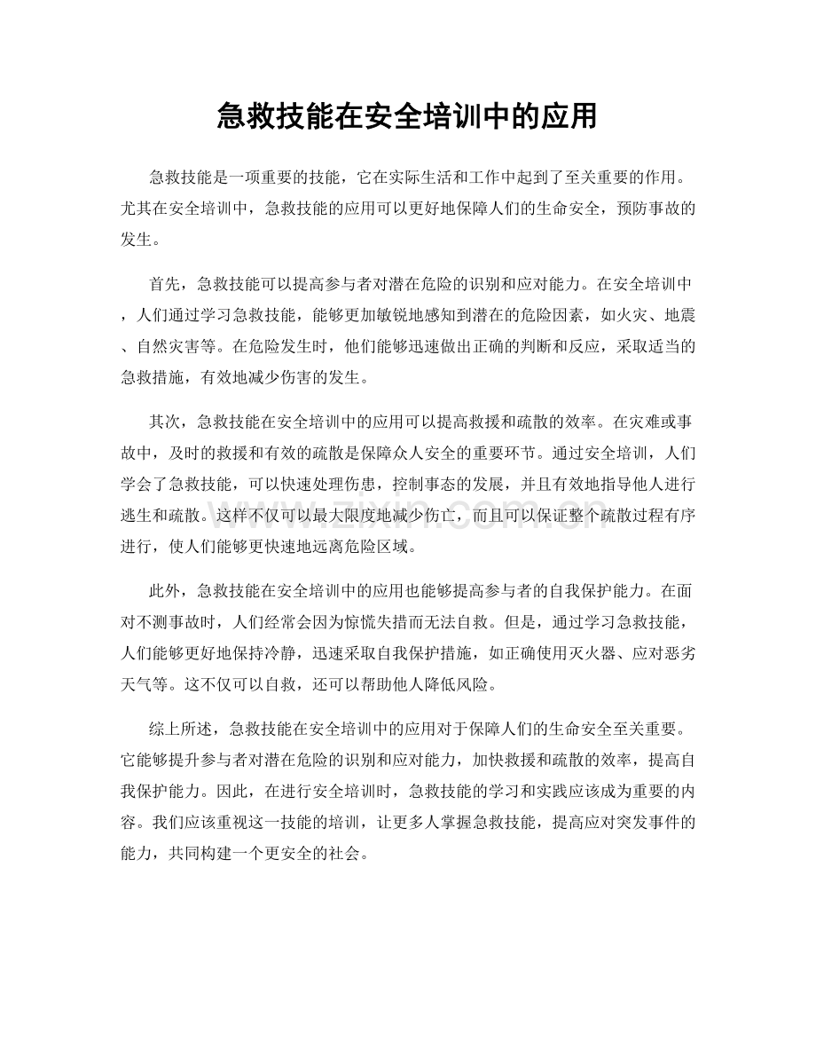 急救技能在安全培训中的应用.docx_第1页