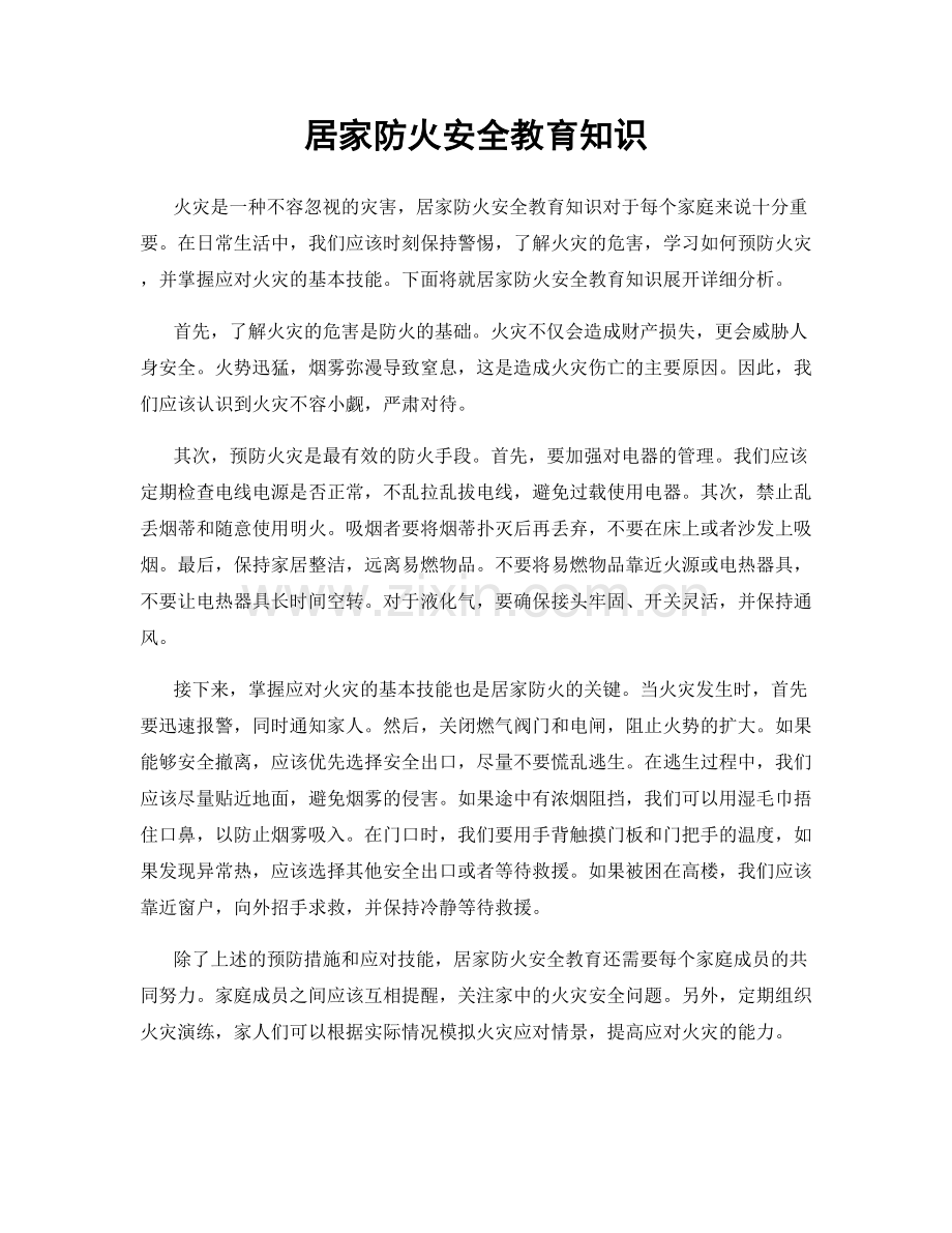 居家防火安全教育知识.docx_第1页
